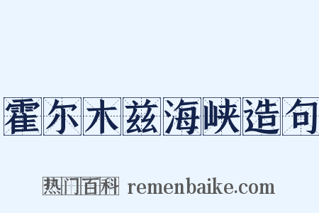 霍尔木兹海峡造句是什么意思的图片